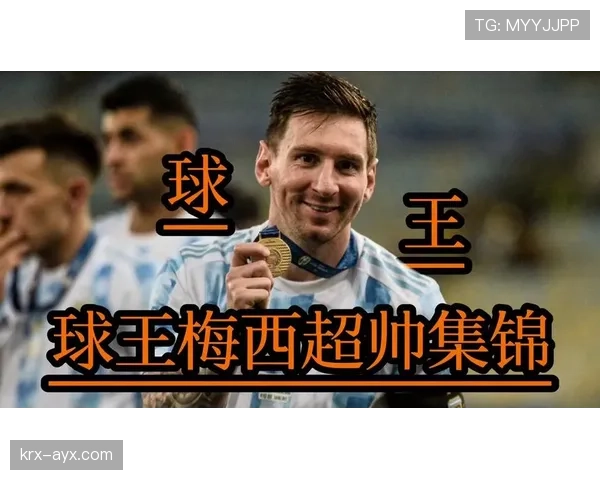 梅西引领技术流新星崛起，足球未来格局引关注